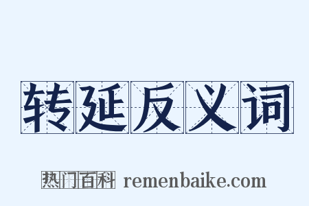 转延反义词是什么意思的图片